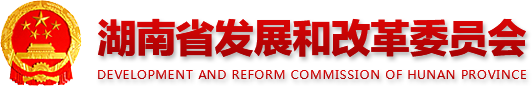 香腐
 development AND REFORM COMMISSION OF HUNAN PROVINCE
