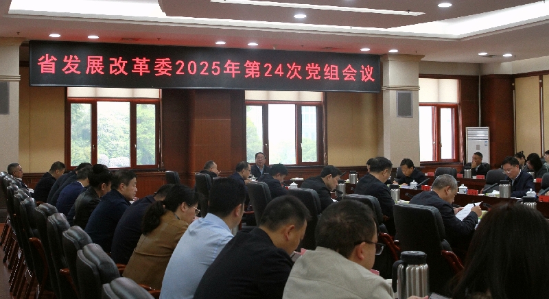 省发展改革委召开党组会传达学习党的二十届四中全会精神