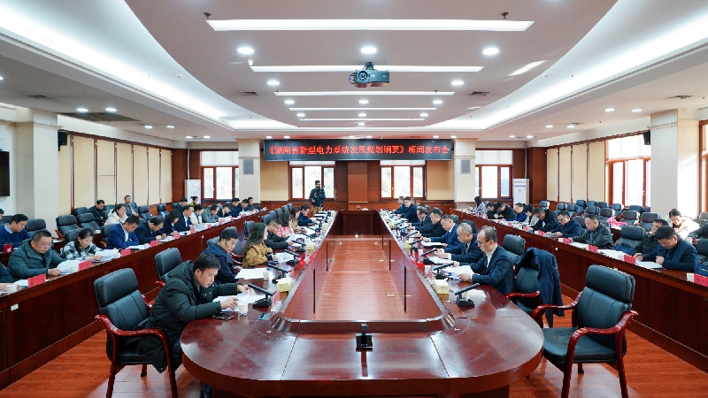 省发改委举行《湖南省新型电力系统发展规划纲要》新闻发布会