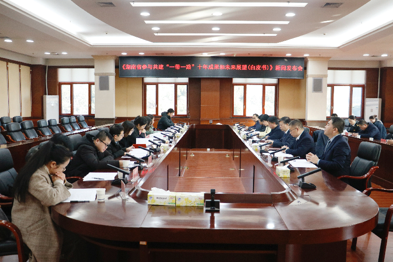 省发改委组织召开《湖南省参与共建“一带一路”十年成果和未来展望（白皮书）》新闻发布会