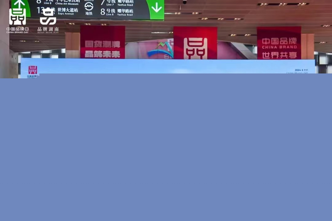 省发改委出席中国品牌日“我为湖南品牌代言”推介活动