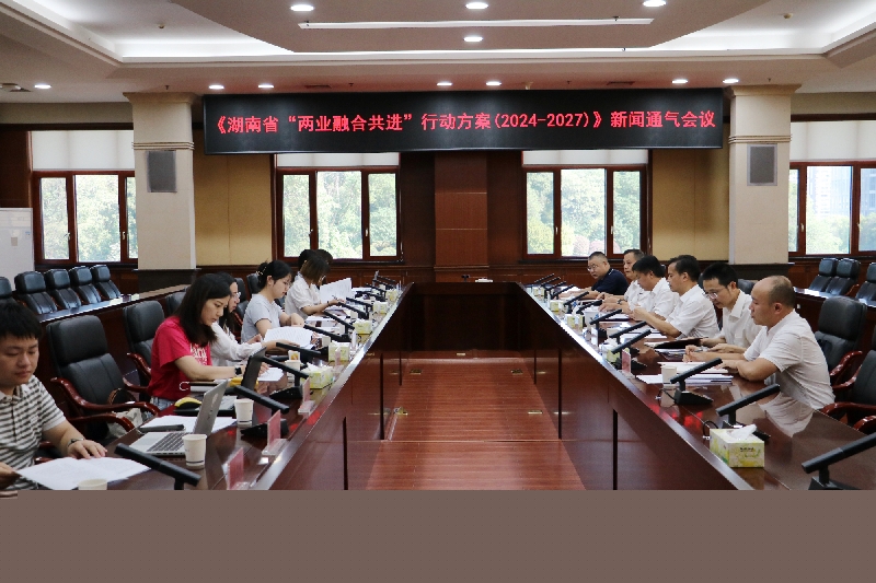省发改委、省工信厅联合举行《湖南省“两业融合共进”行动方案（2024—2027年）》新闻通气会