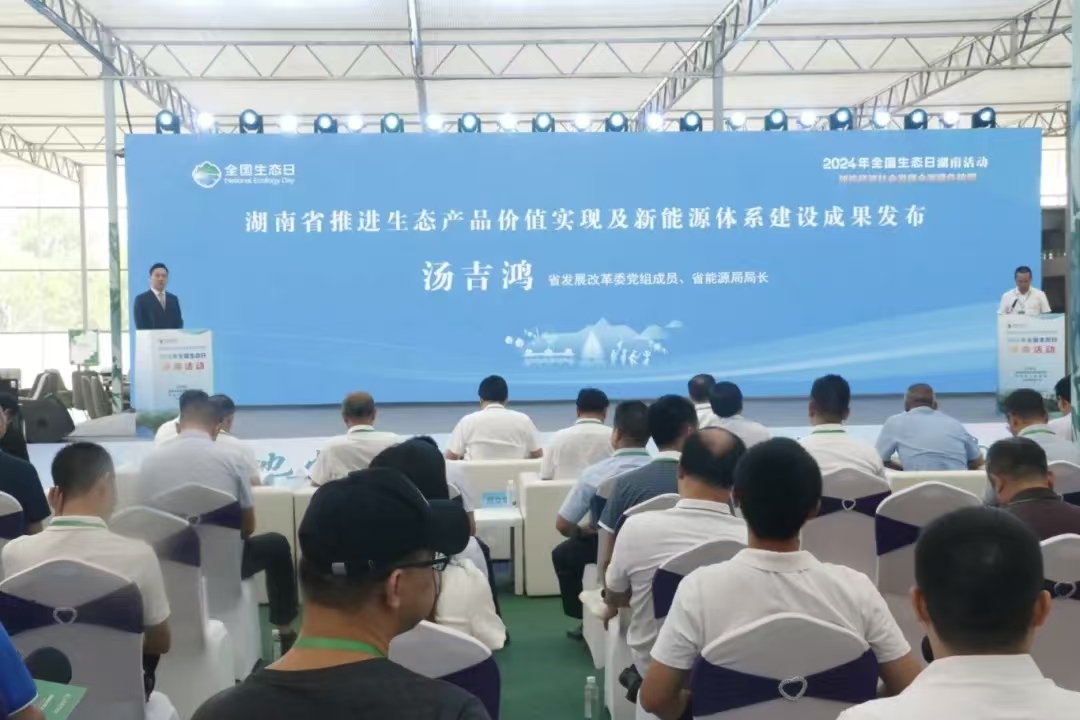 省发改委在全国生态日湖南活动现场发布全省推进生态产品价值实现机制成果