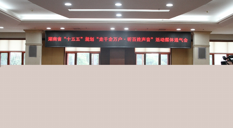 湖南启动“十五五”规划“走千企万户·听百姓声音”活动